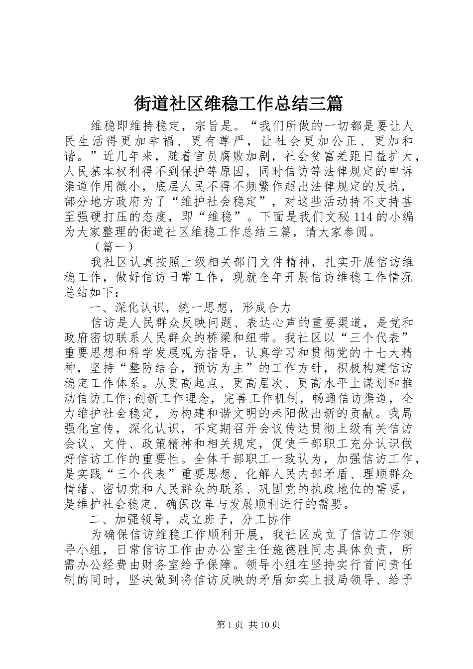 街道社区维稳工作总结三篇_第1页