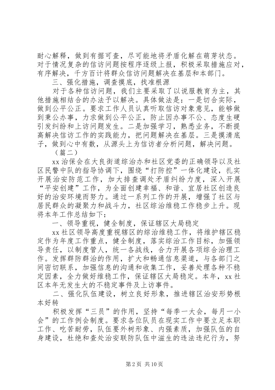 街道社区维稳工作总结三篇_第2页