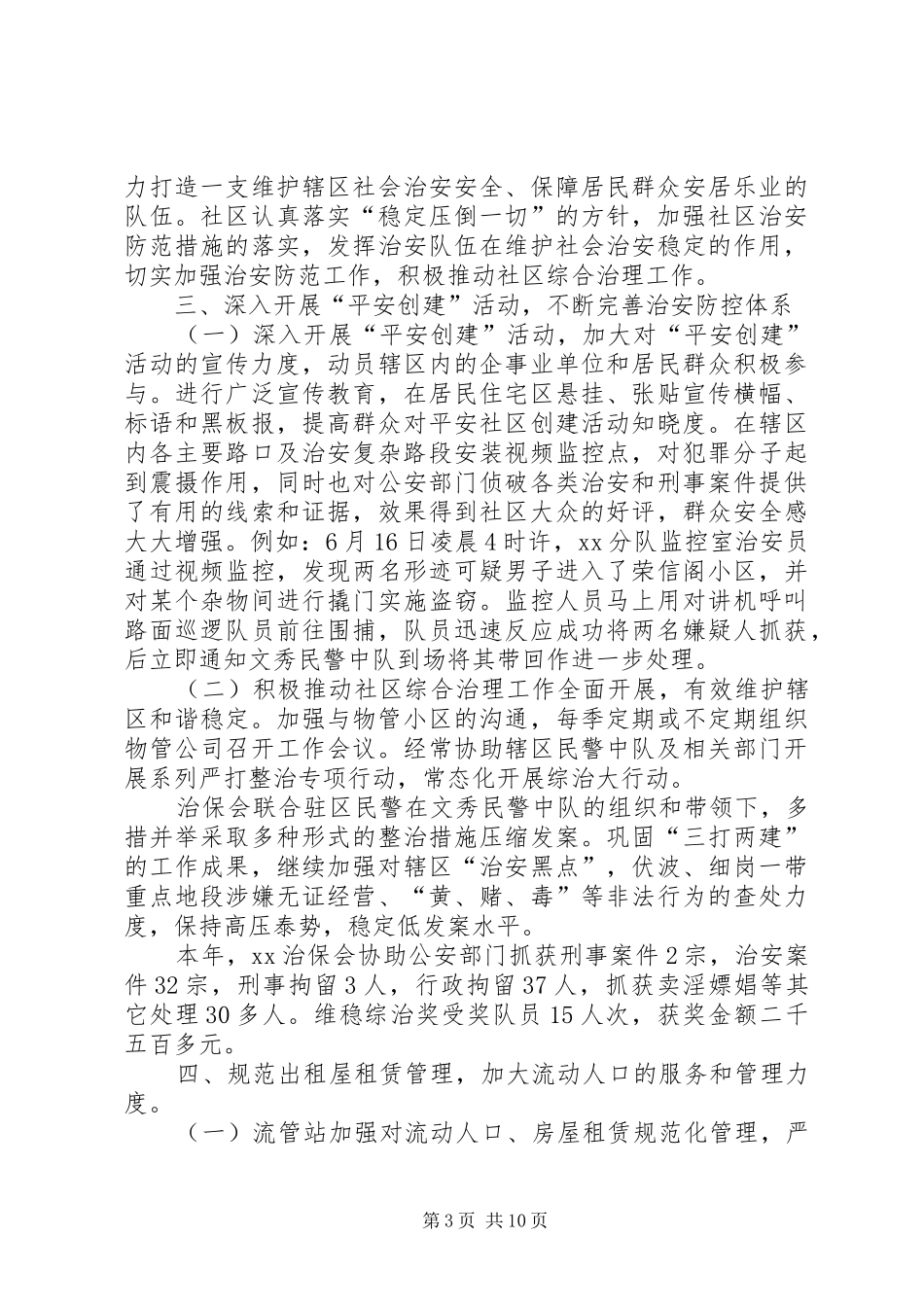 街道社区维稳工作总结三篇_第3页