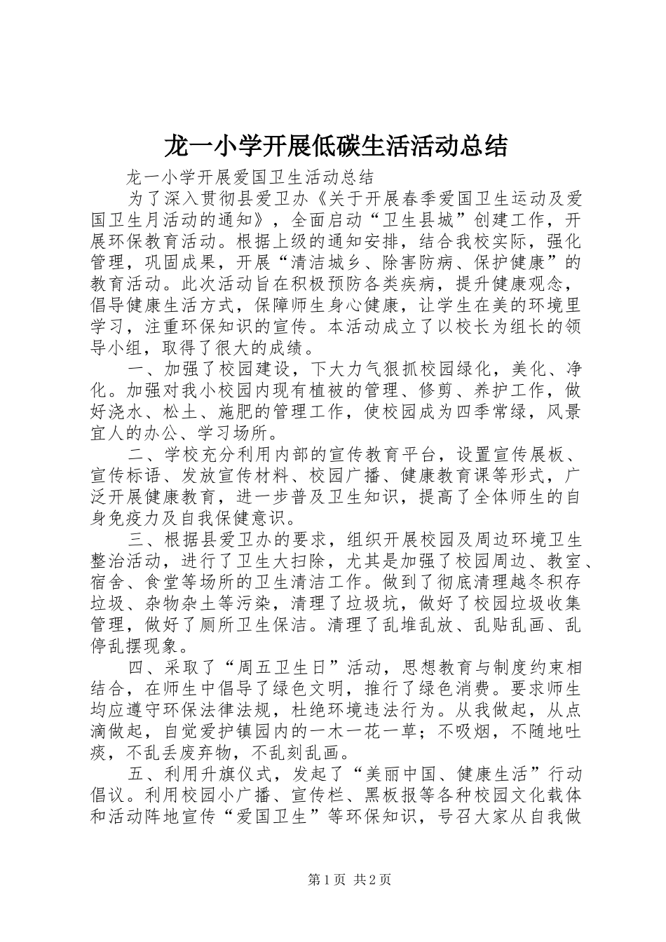 龙一小学开展低碳生活活动总结_第1页