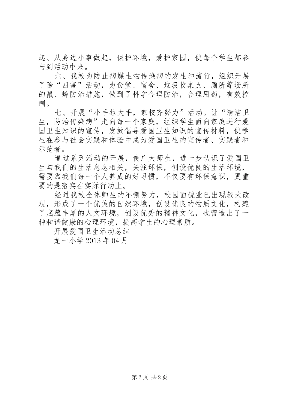 龙一小学开展低碳生活活动总结_第2页
