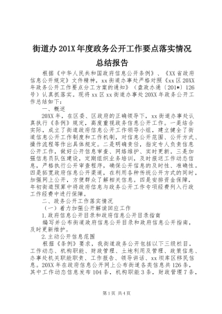 街道办201X年度政务公开工作要点落实情况总结报告