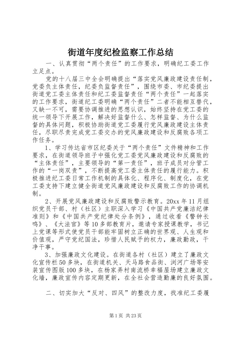 街道年度纪检监察工作总结_第1页