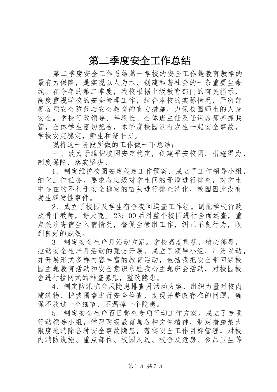 第二季度安全工作总结_第1页