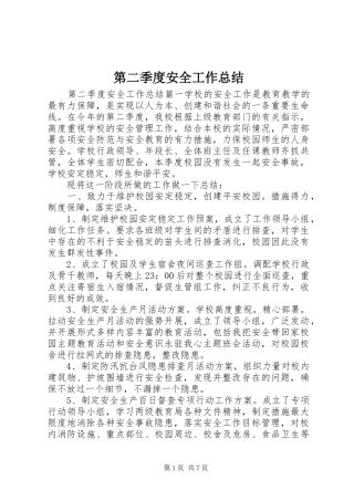 第二季度安全工作总结
