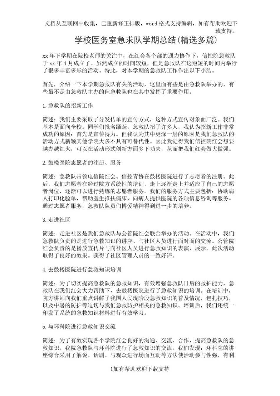 学校医务室急求队学期总结(精选多篇)_第1页