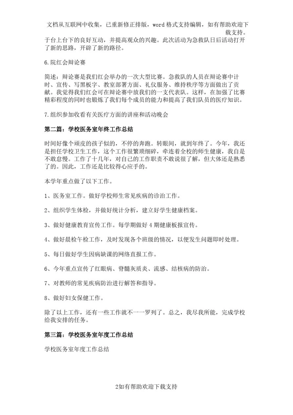 学校医务室急求队学期总结(精选多篇)_第2页