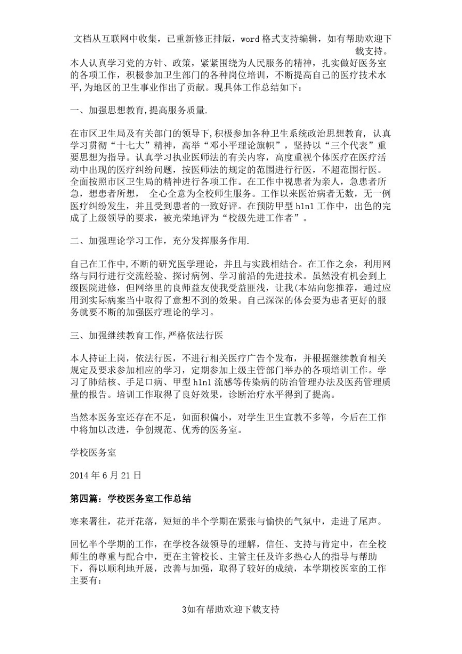 学校医务室急求队学期总结(精选多篇)_第3页