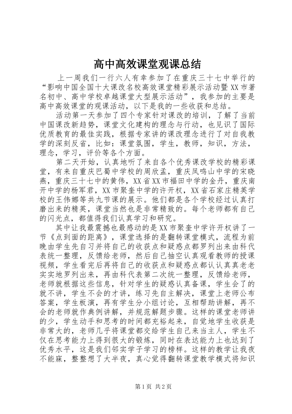 高中高效课堂观课总结_第1页
