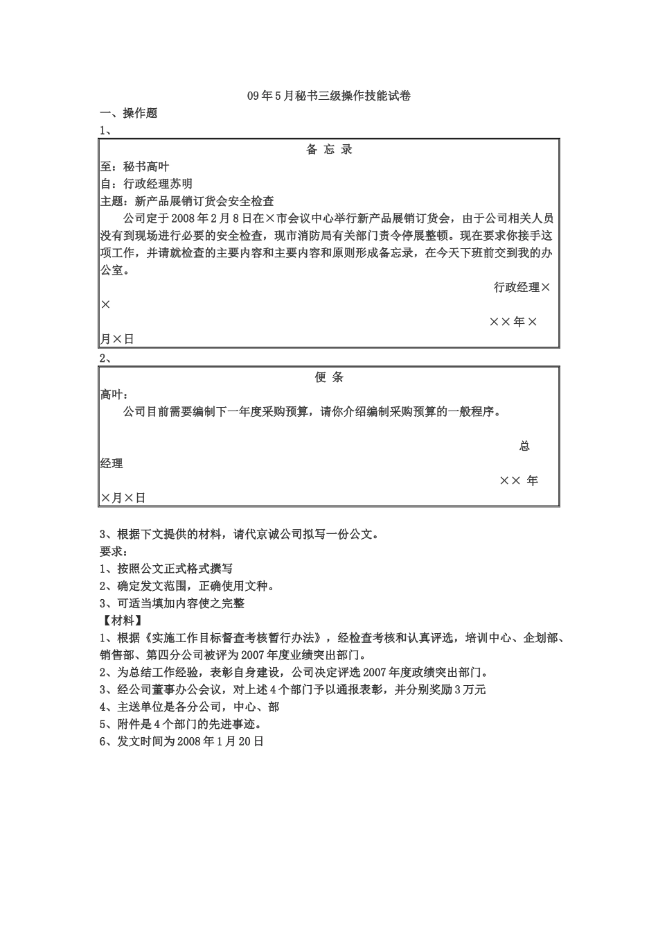 三级文秘历年操作技能真题含答案_第1页