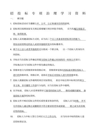 招投标专项治理学习
