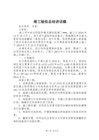 竣工验收总结讲话稿