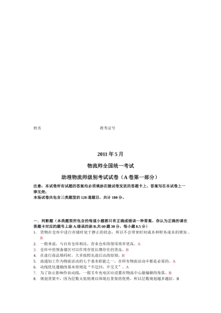 助理物流师级别考试试题