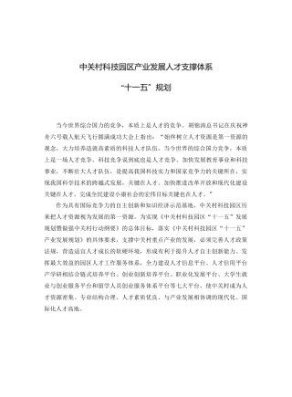 中关村科技园区产业发展人才支撑体系