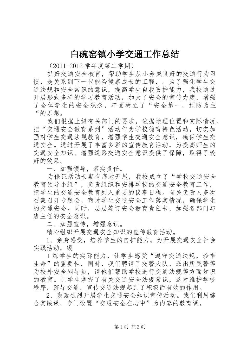 白碗窑镇小学交通工作总结_第1页