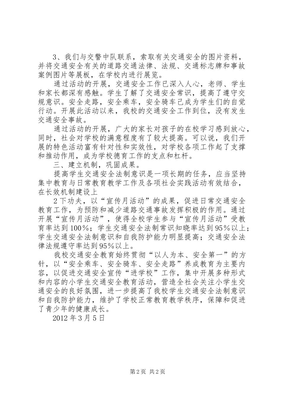 白碗窑镇小学交通工作总结_第2页