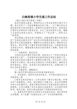 白碗窑镇小学交通工作总结