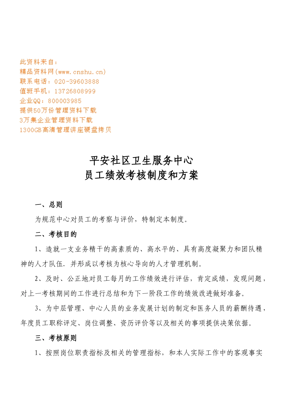 员工绩效考核制度与方案_第1页