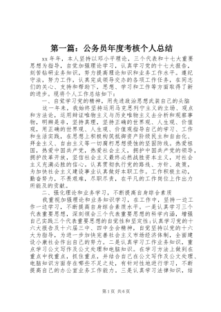 第一篇：公务员年度考核个人总结