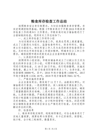 粮食库存检查工作总结