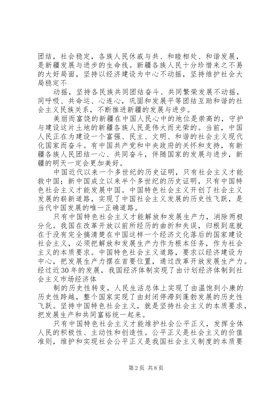 新疆发展学习心得体会字五篇_第2页