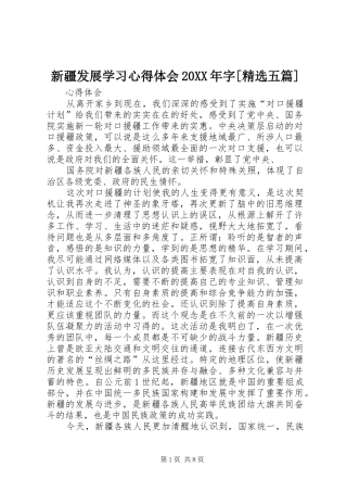 新疆发展学习心得体会字五篇