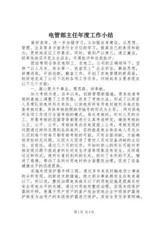 电管部主任年度工作小结