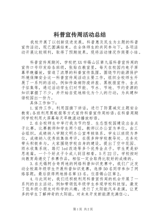 科普宣传周活动总结