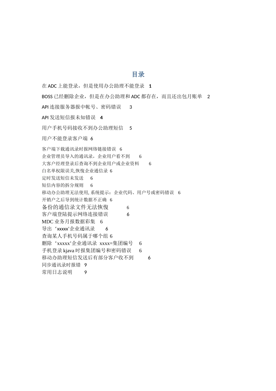 企业助理FAQ_第1页