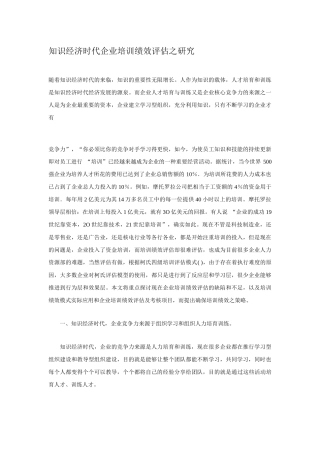 企业培训绩效评估之研究