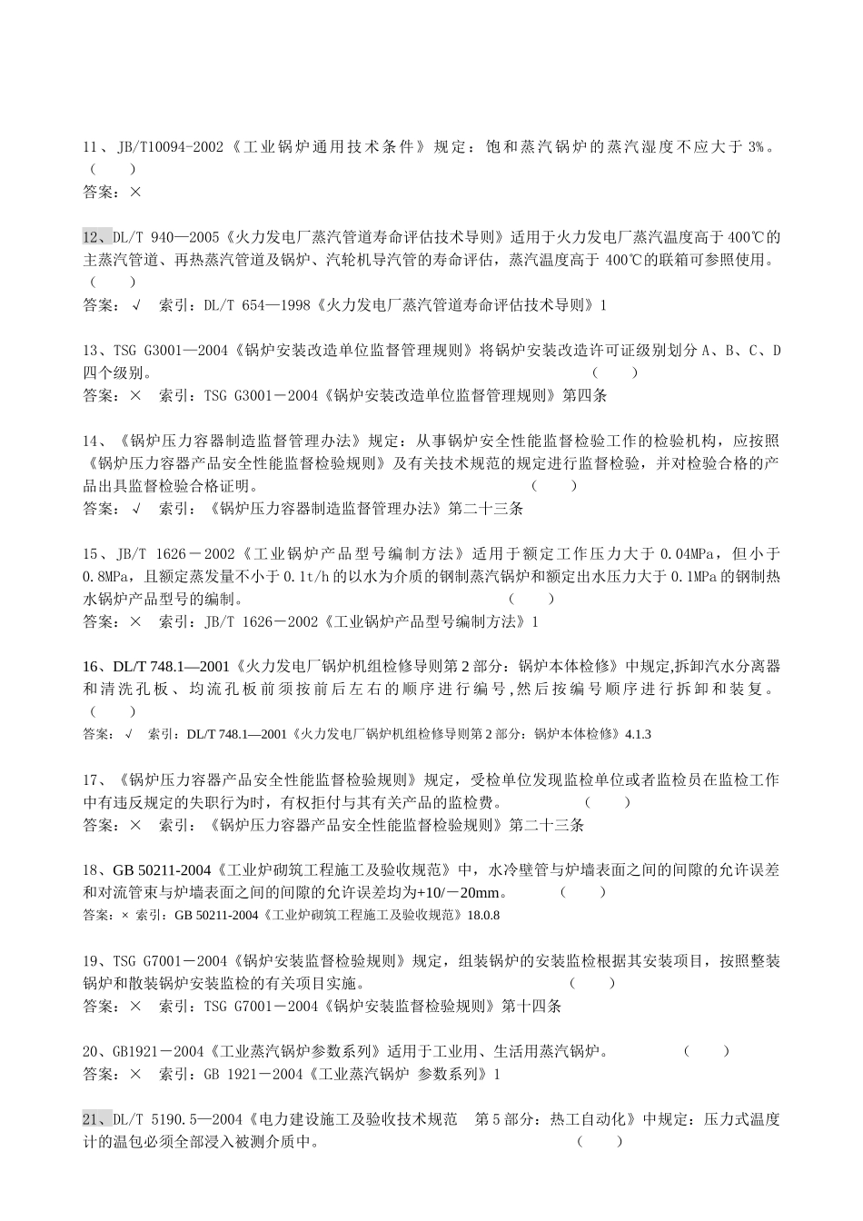 人力资源-06年锅炉压力容器检验师复试试题_第2页