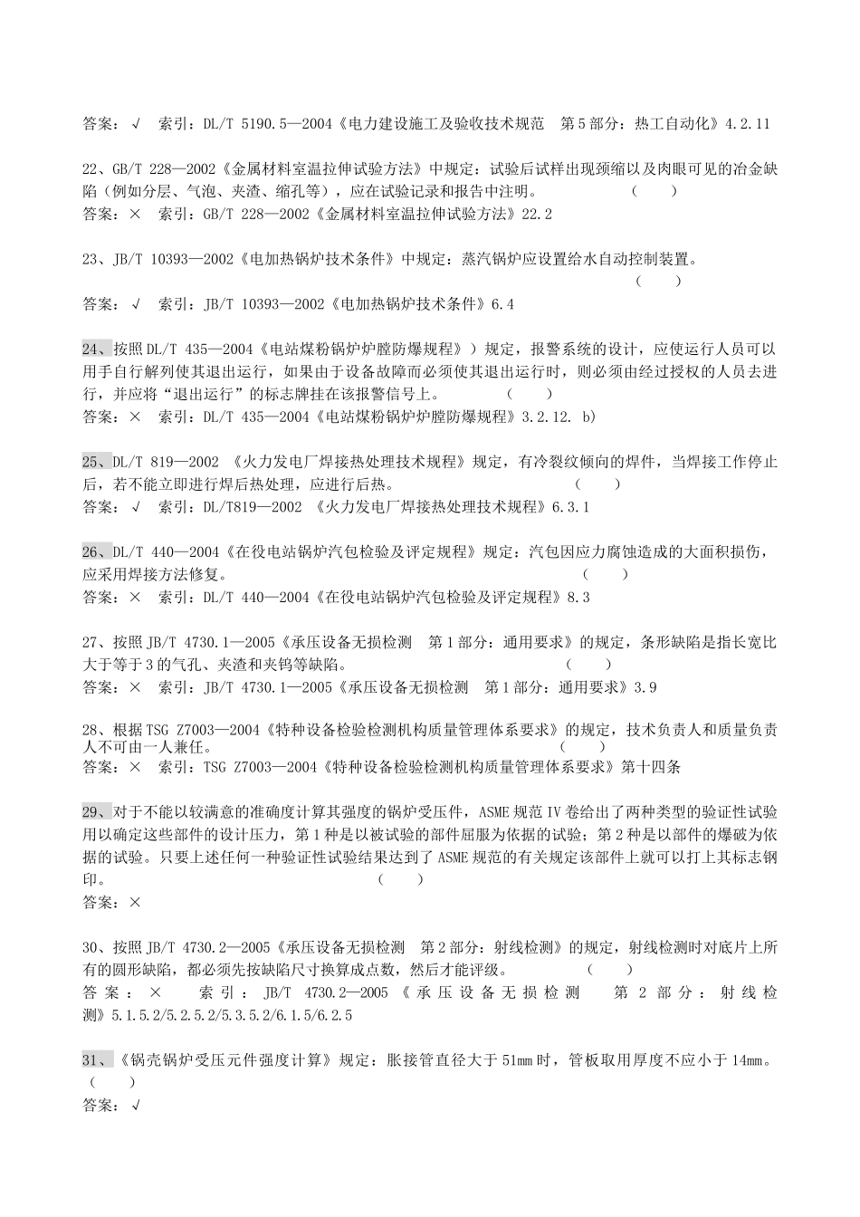 人力资源-06年锅炉压力容器检验师复试试题_第3页