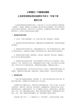 小学语文一下册培训资料