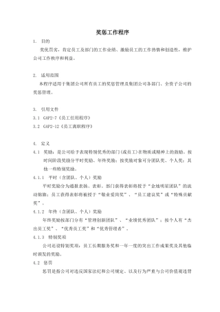 人力资源-GAP2-2奖惩工作程序