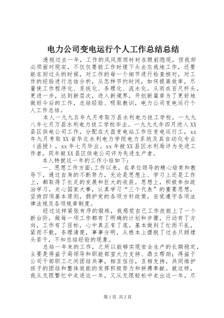 电力公司变电运行个人工作总结总结