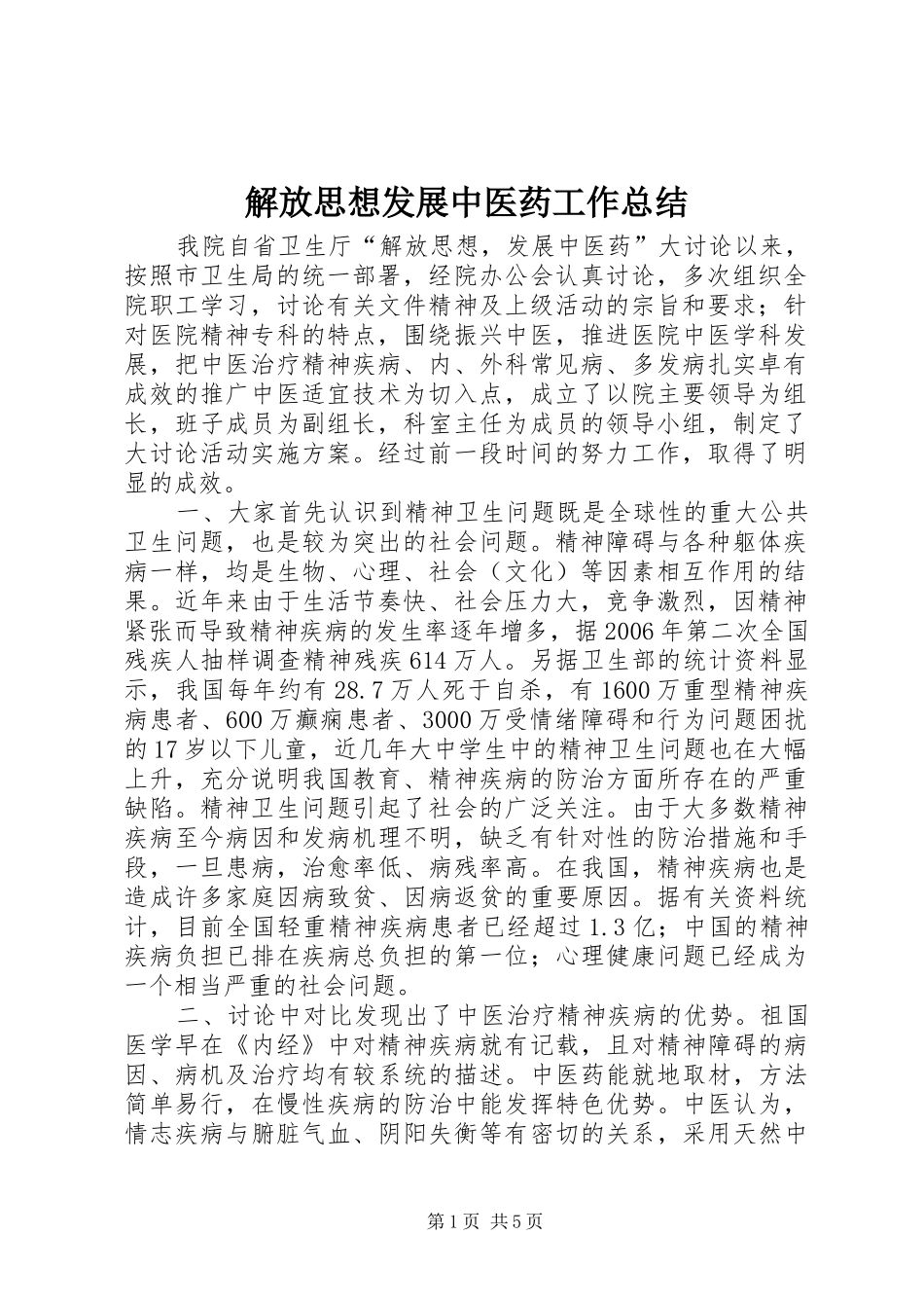 解放思想发展中医药工作总结_第1页