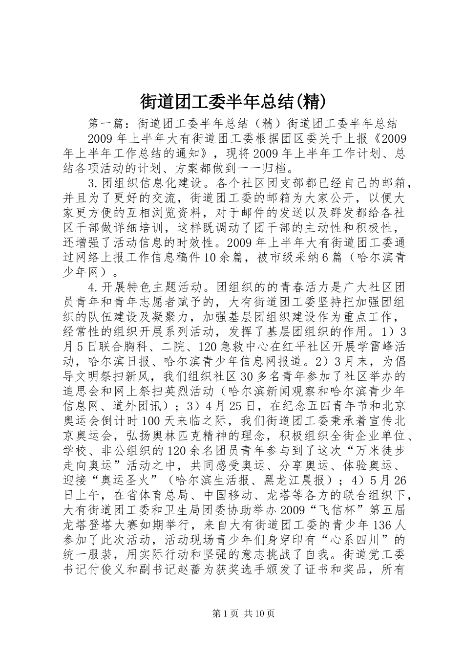 街道团工委半年总结(精)_第1页