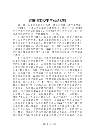 街道团工委半年总结(精)
