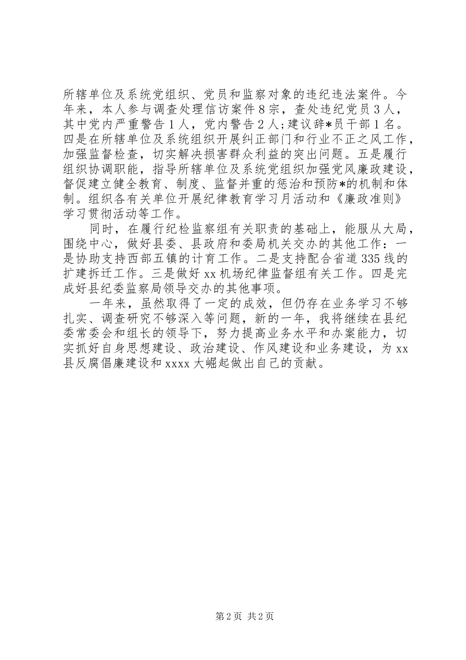 纪检监察干部的个人优秀工作总结_第2页