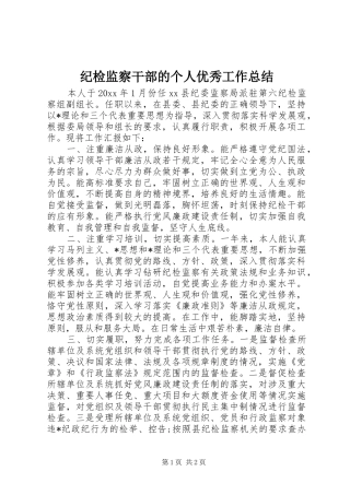 纪检监察干部的个人优秀工作总结