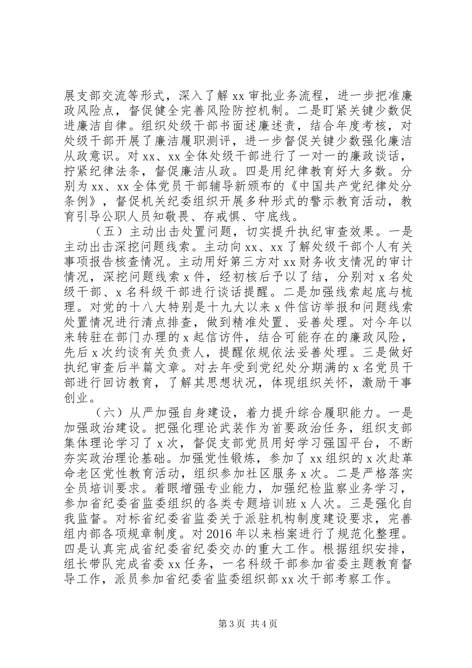 纪检监察工作总结XX年_第3页