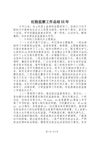 纪检监察工作总结XX年