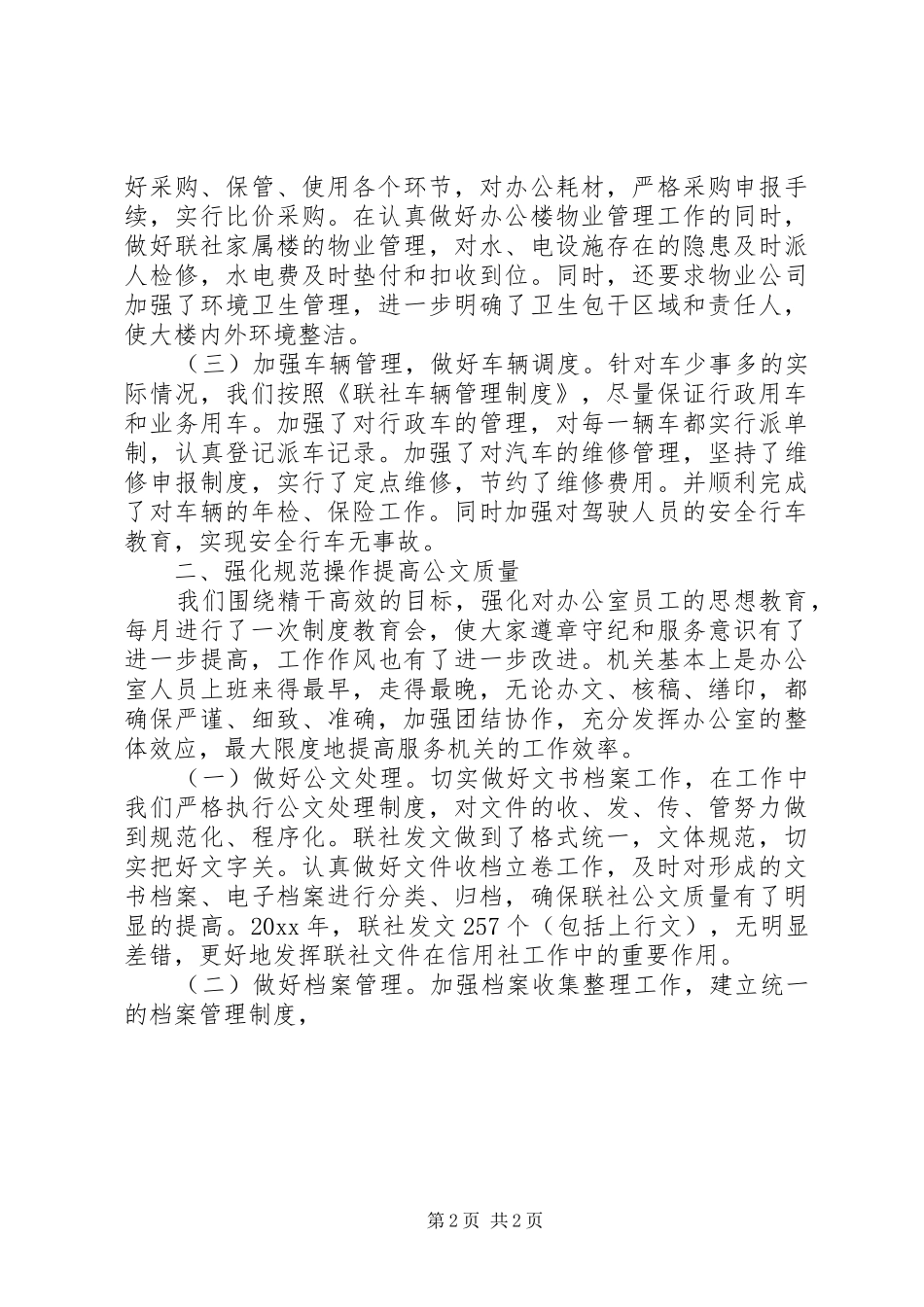 联社办公室工作总结范文_第2页