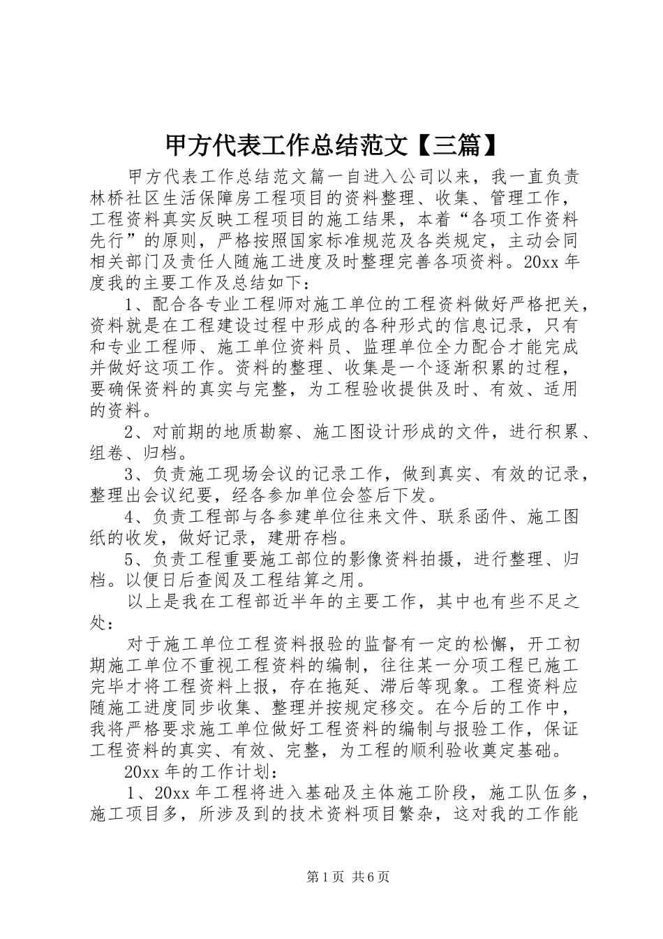 甲方代表工作总结范文【三篇】_第1页