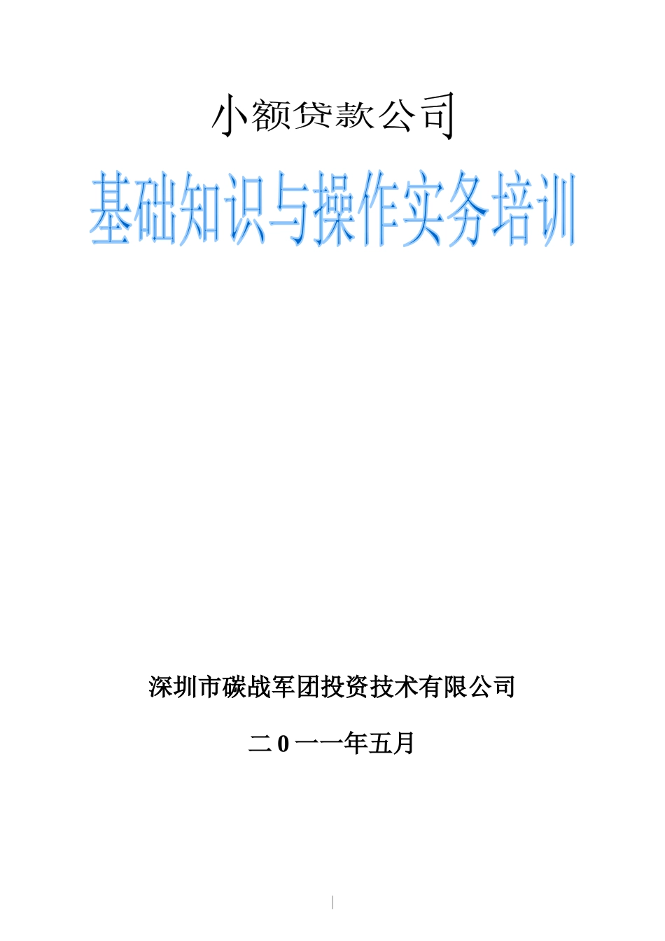 小额贷款公司培训教材_第1页