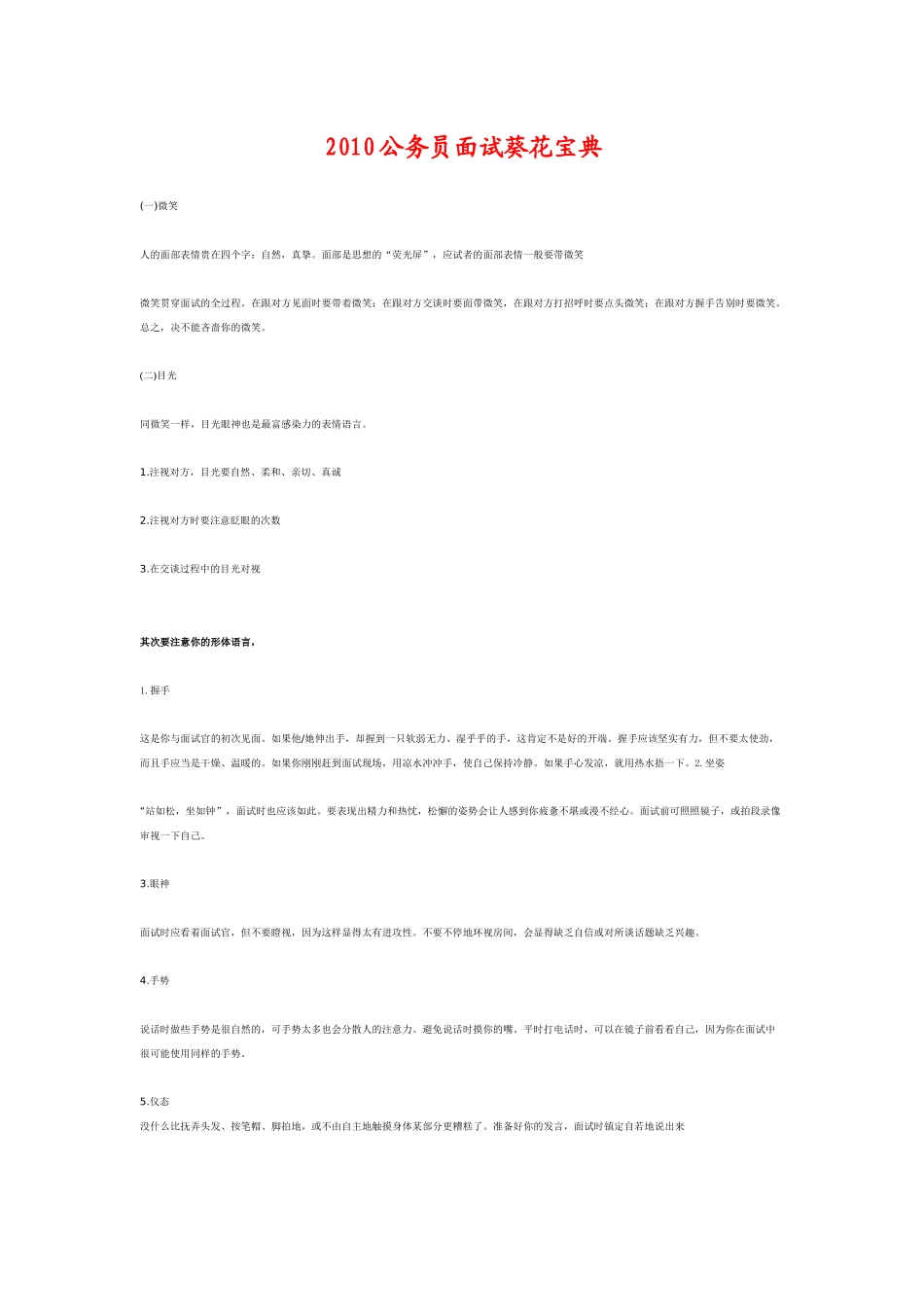 人力资源-XXXX公务员面试葵花宝典_第1页