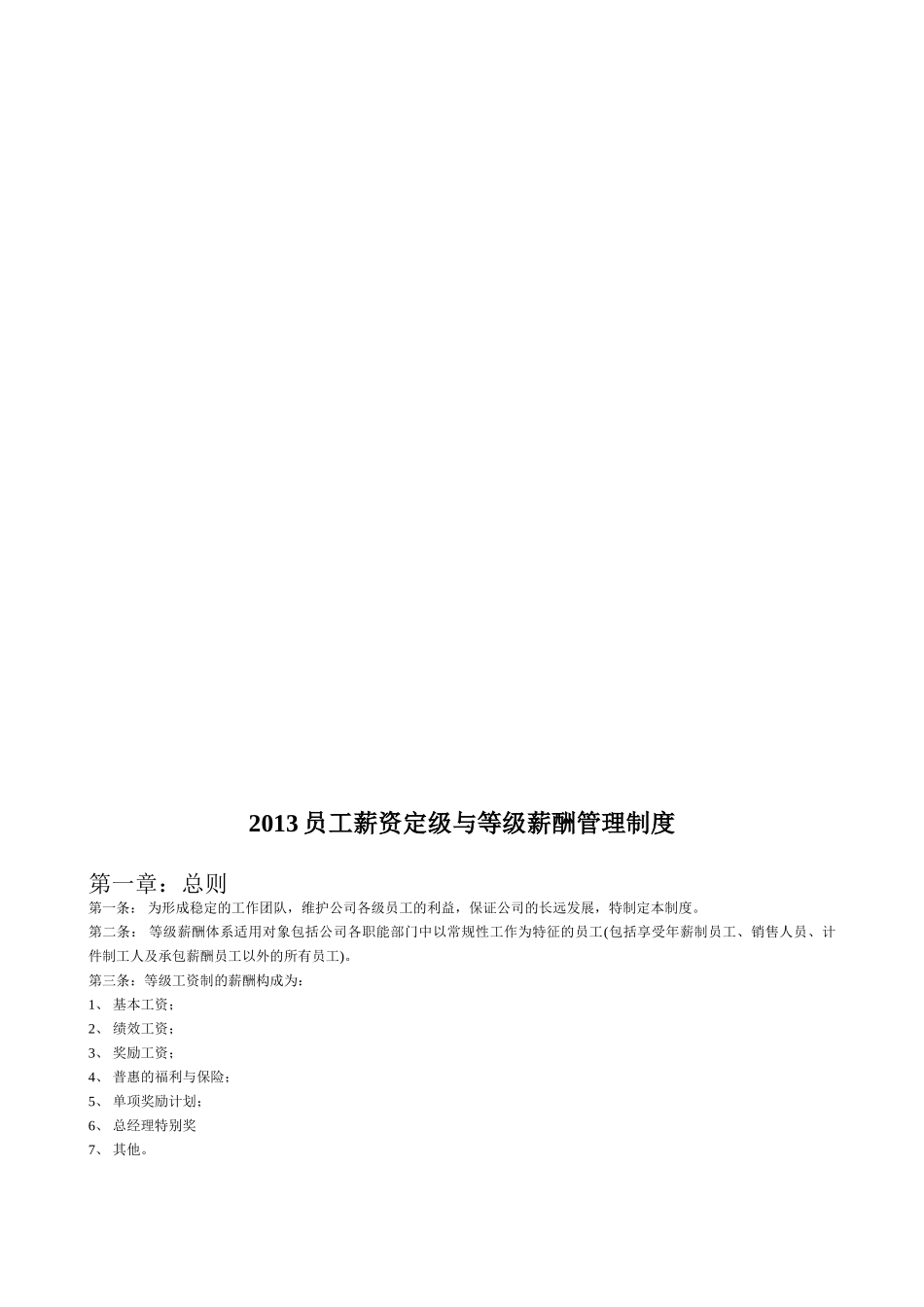 员工薪资定级与等级薪酬管理制度(7页)_第1页