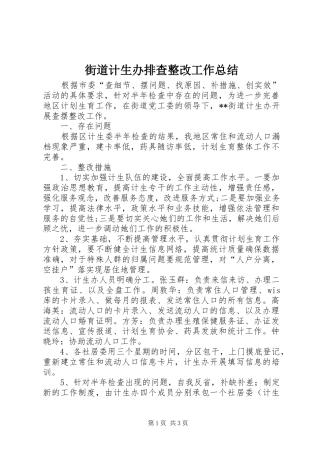 街道计生办排查整改工作总结