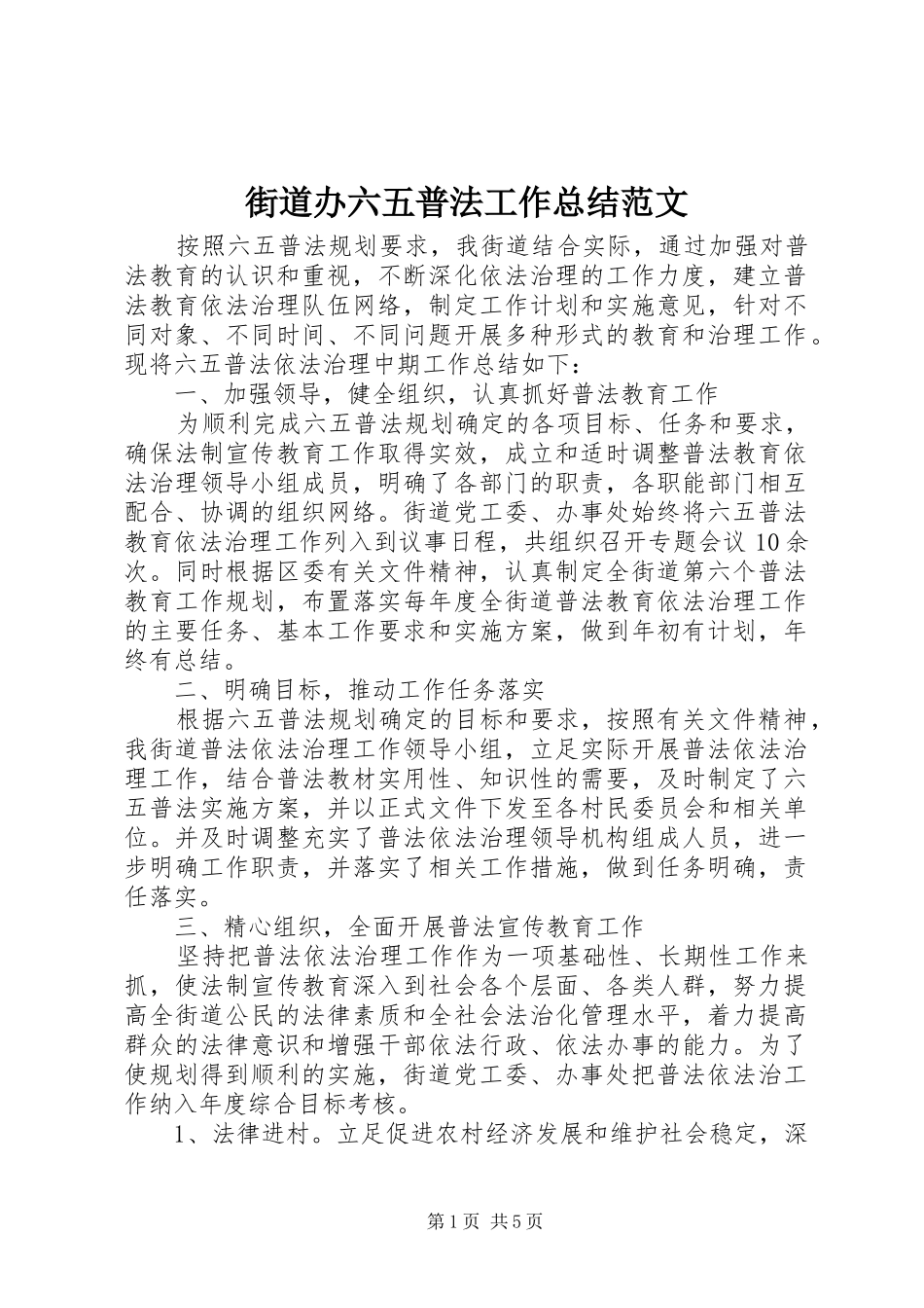 街道办六五普法工作总结范文_第1页