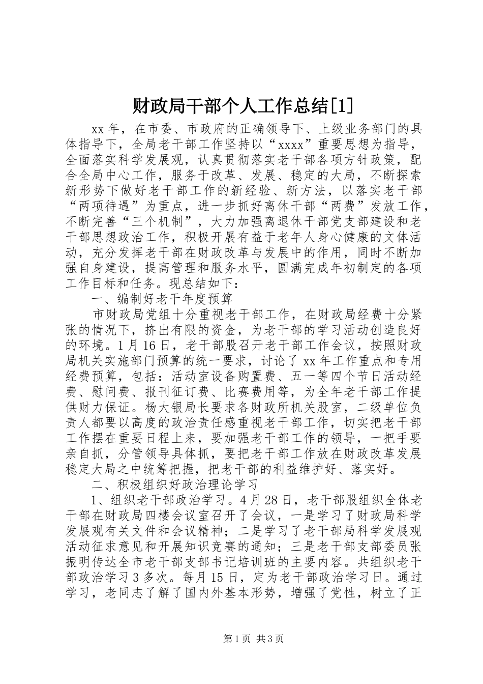 财政局干部个人工作总结[1]_第1页
